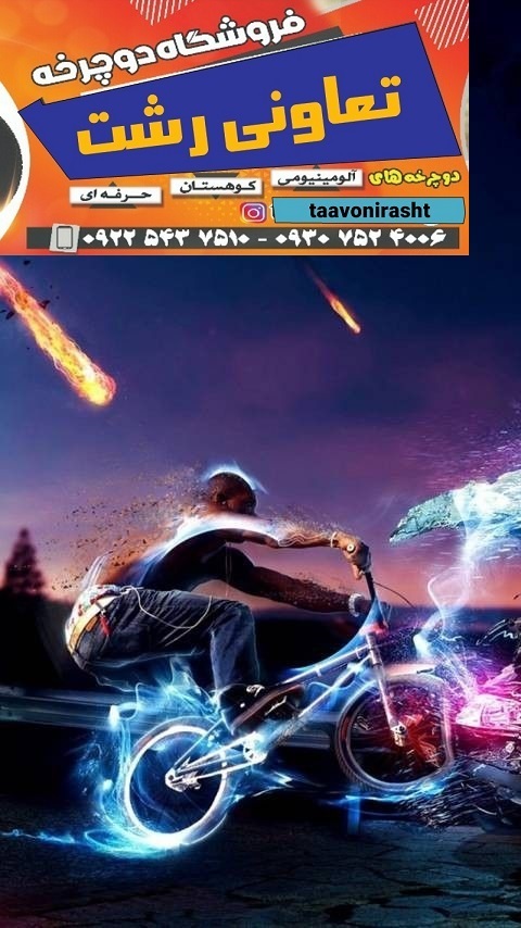 فروشگاه دوچرخه میلاد رشت